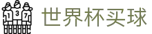 FIFA世界杯买球官方服务大厅 | 积分榜实时更新